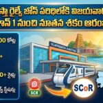 దక్షిణ కోస్తా రైల్వే జోన్‌ పరిధిలోకి విజయవాడ డివిజన్: జూన్ 1 నుంచి నూతన శకం ఆరంభం