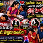 ప్రియుడి కోసం భర్త సంపాదనతోనే సుపారీ ఇచ్చి హత్య చేయించిన భార్య: అనకాపల్లిలో దారుణం